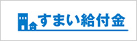 すまい給付金