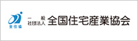 一般社団法人 全国住宅産業協会