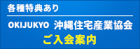 各種特典あり 沖縄住宅産業協会ご入会案内