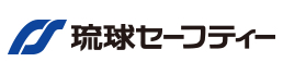 琉球セーフティー株式会社