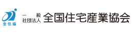 一般社団法人 全国住宅産業協会